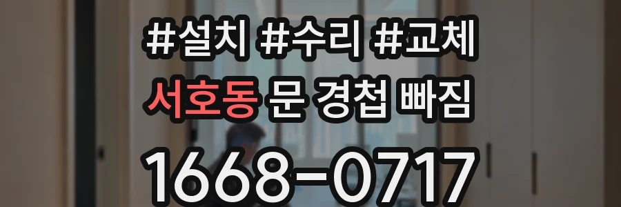 서호동 문 경첩 빠짐