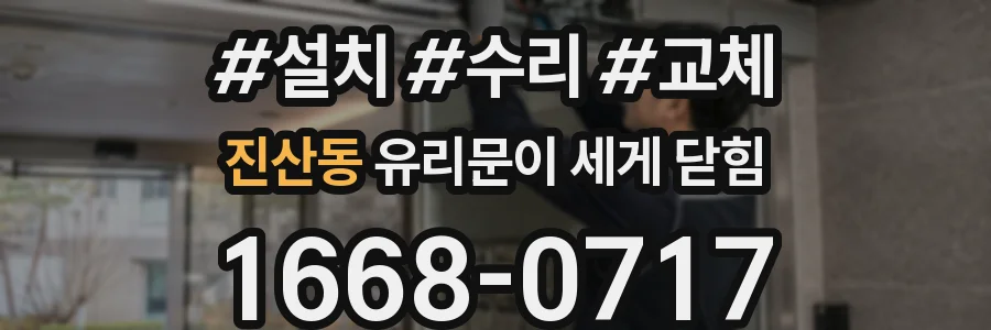 진산동 유리문이 세게 닫힘