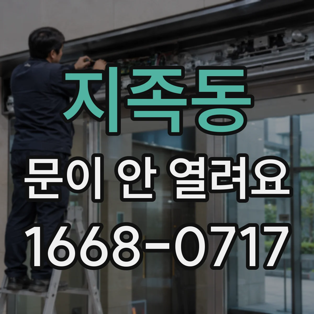 지족동 문이 안 열려요