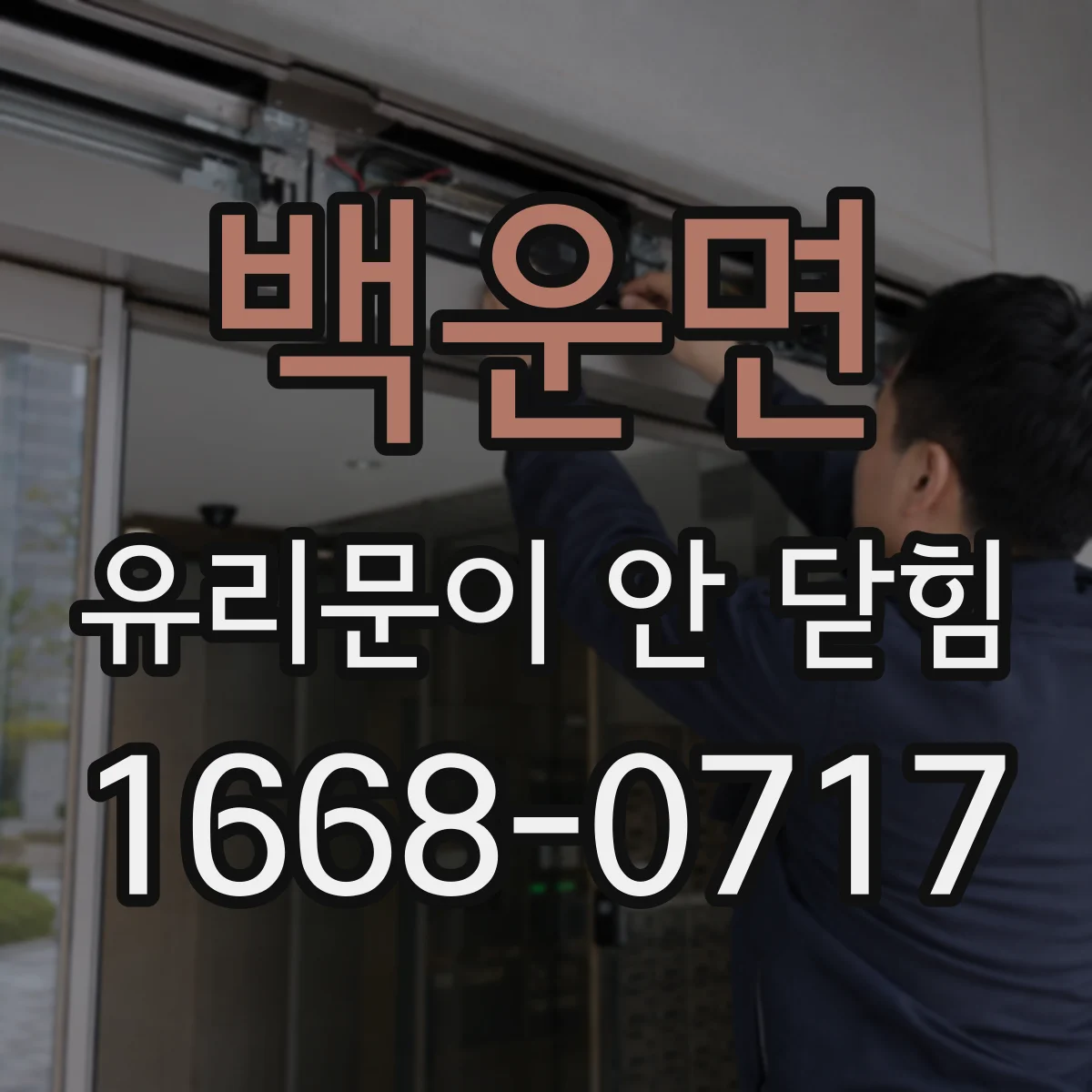 백운면 유리문이 안 닫힘