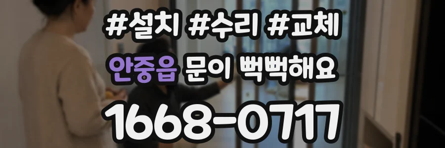 안중읍 문이 뻑뻑해요