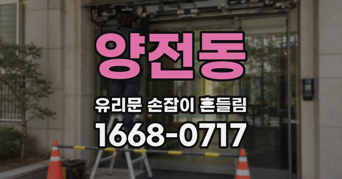 양전동 유리문 손잡이 흔들림