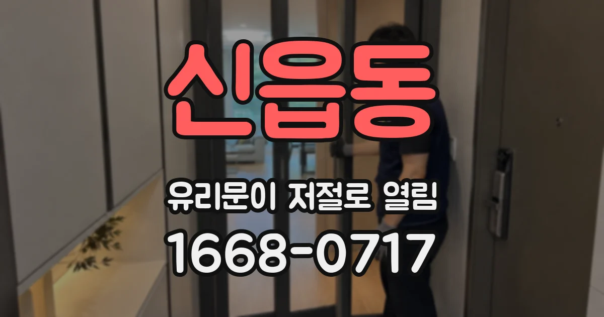신읍동 유리문이 저절로 열림