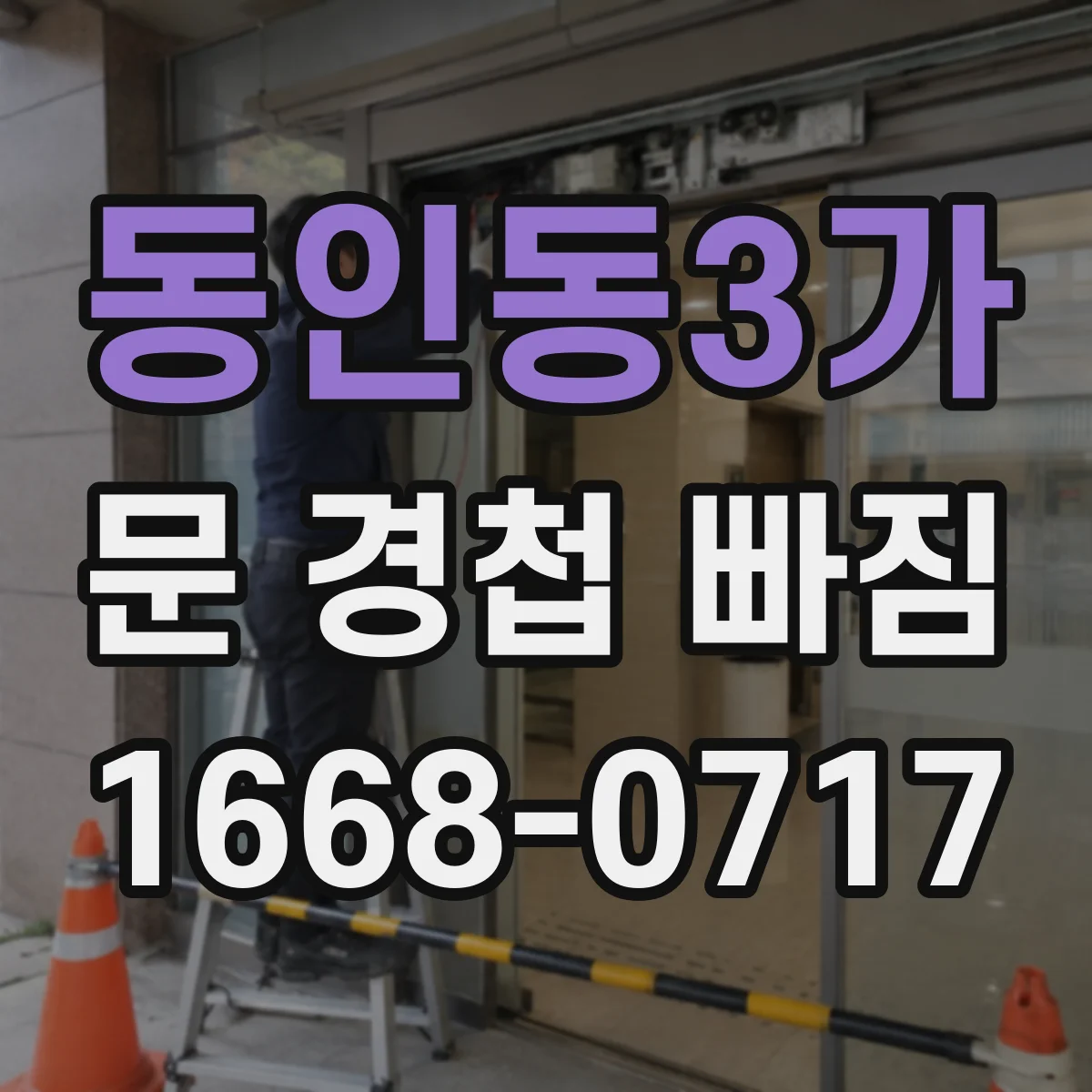 동인동3가 문 경첩 빠짐