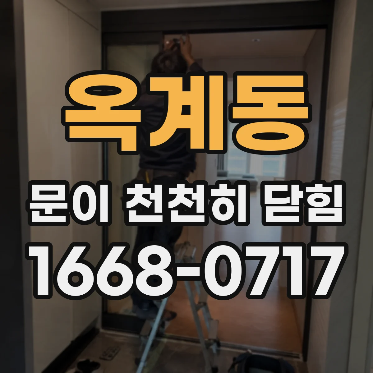 옥계동 문이 천천히 닫힘