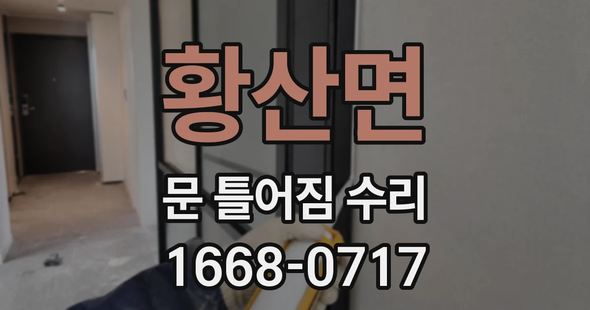 황산면 문 틀어짐 수리