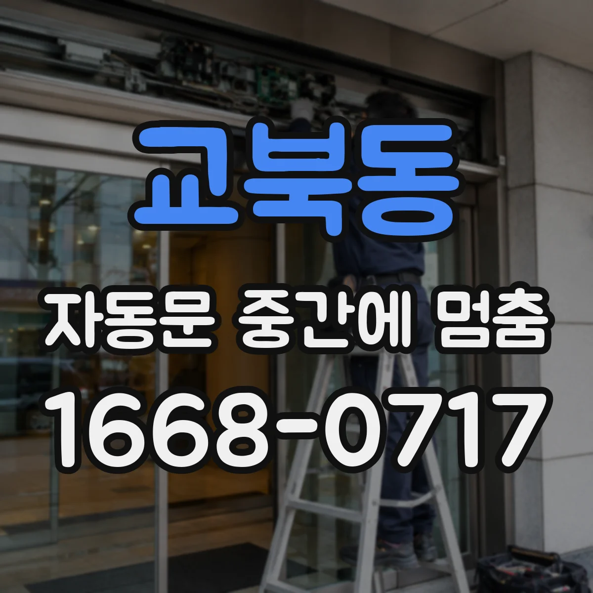 교북동 자동문 중간에 멈춤 타이밍 벨트 늘어짐 점검으로 원인 찾기