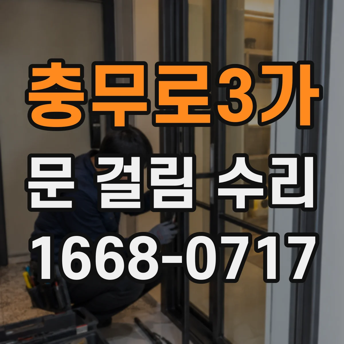충무로3가 문 걸림 수리