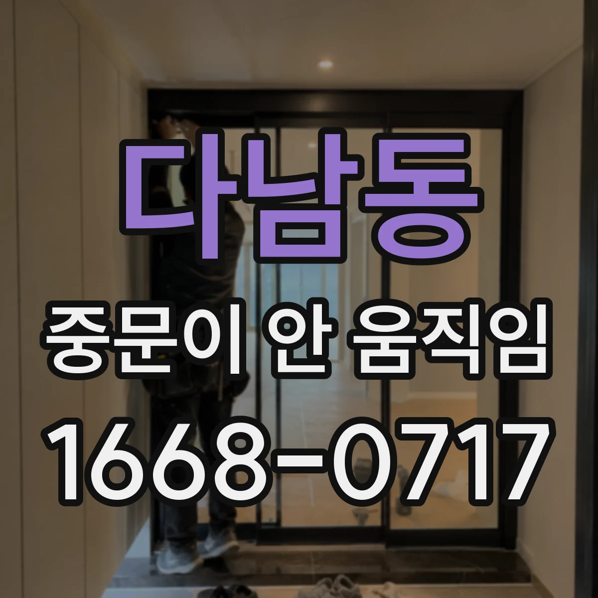 다남동 중문이 안 움직임
