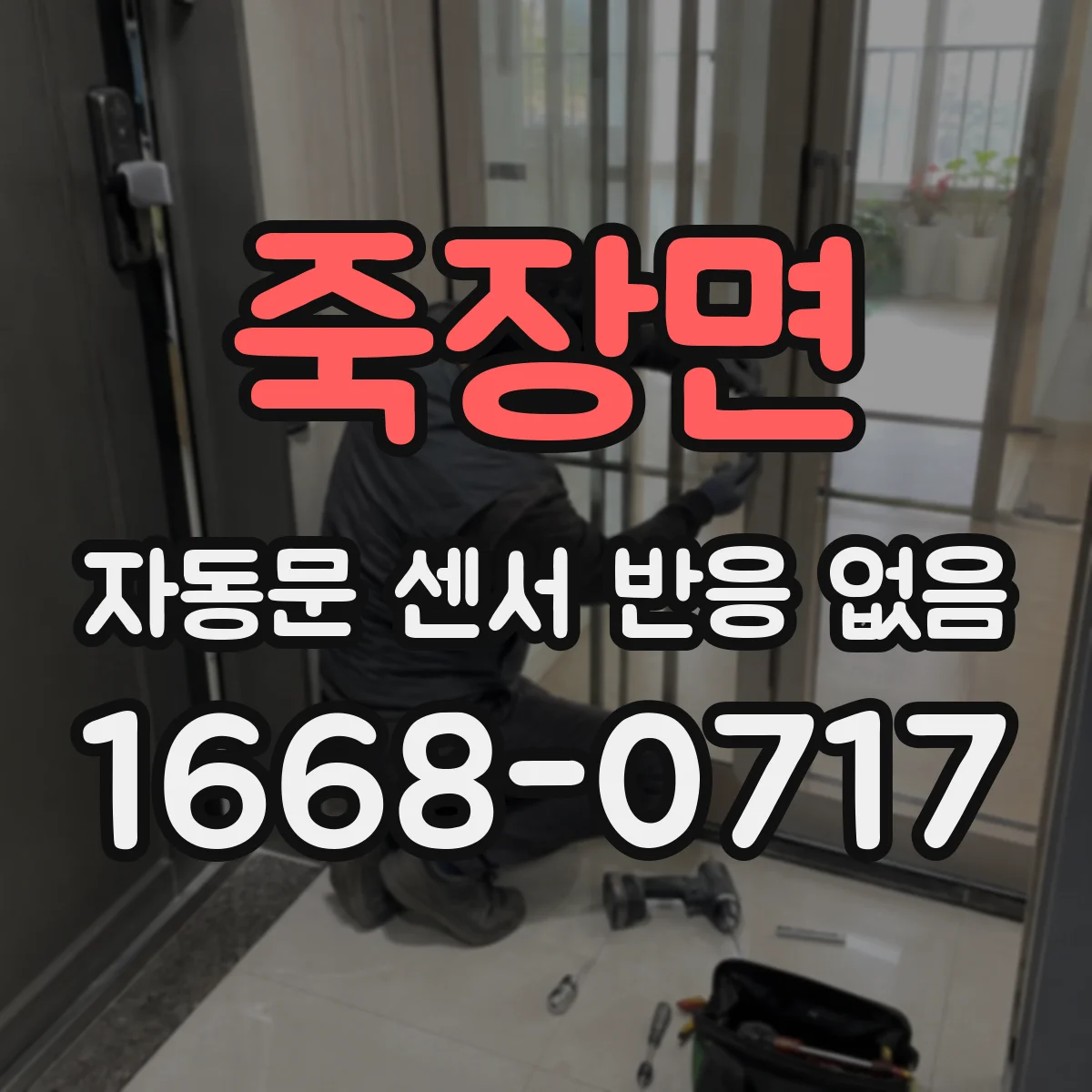죽장면 자동문 센서 반응 없음