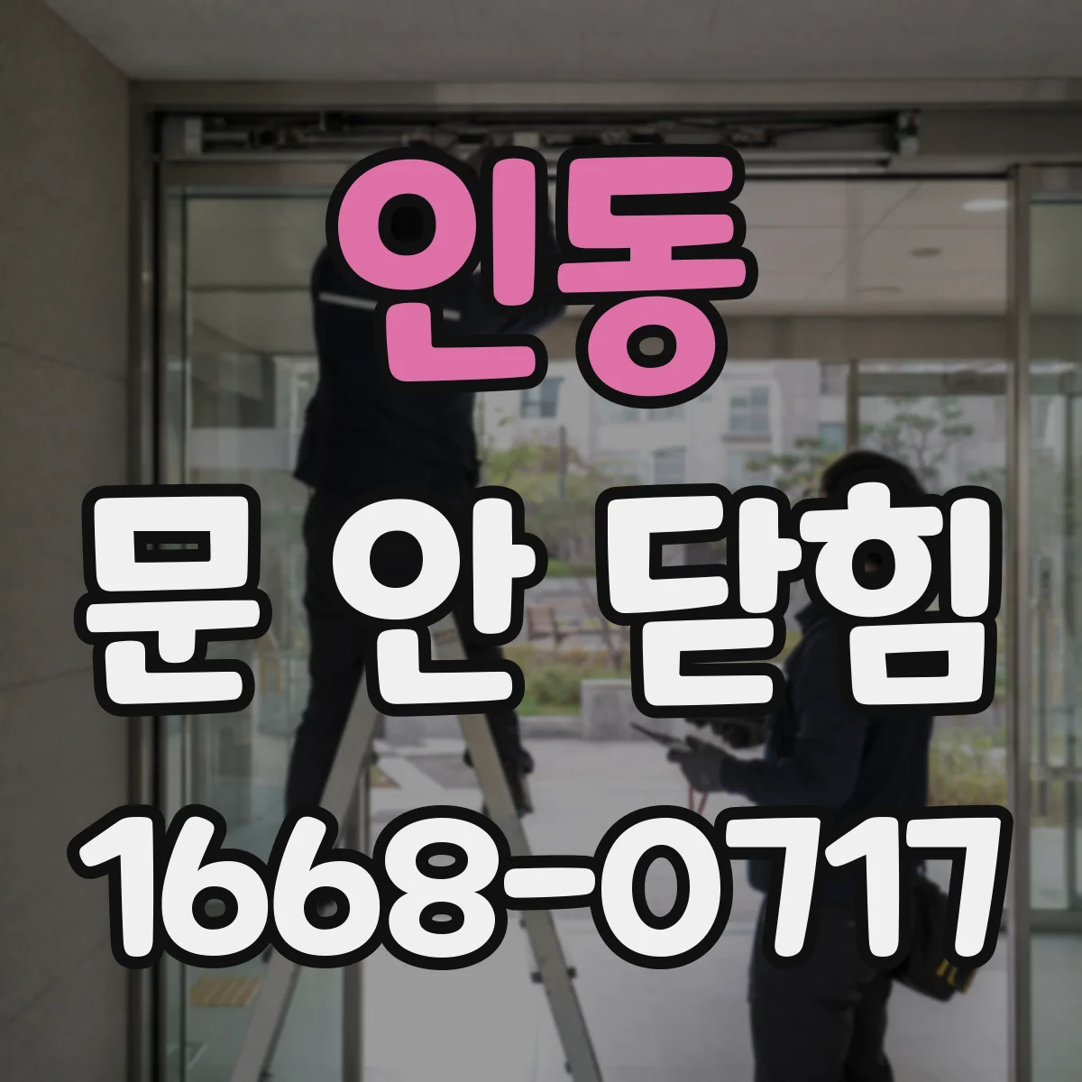 인동 문 안 닫힘