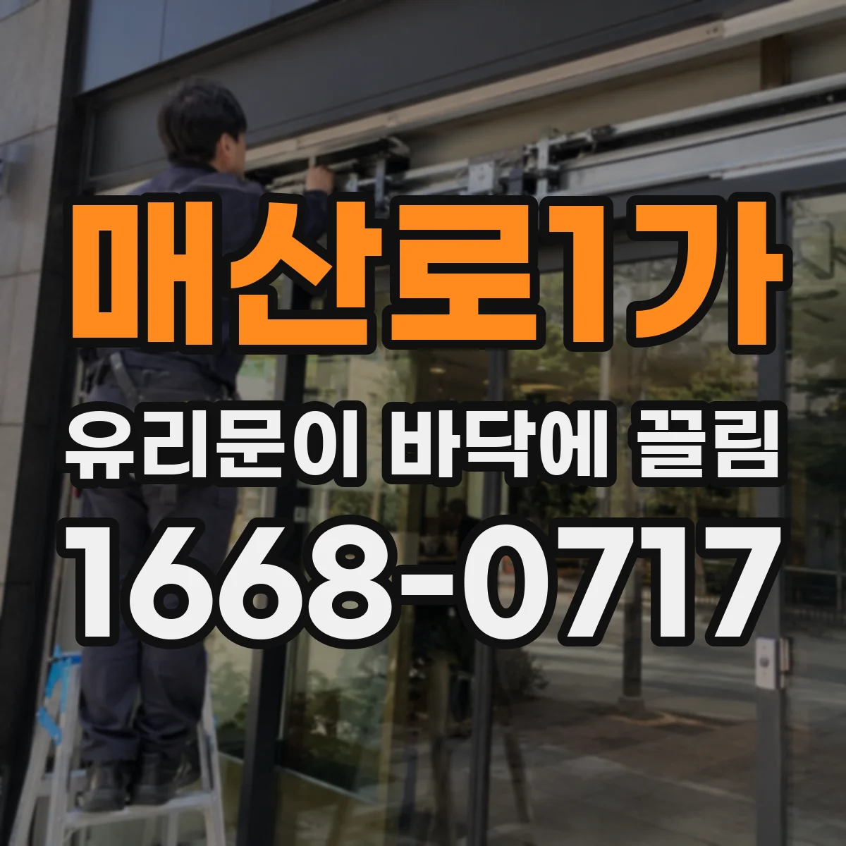 매산로1가 유리문이 바닥에 끌림