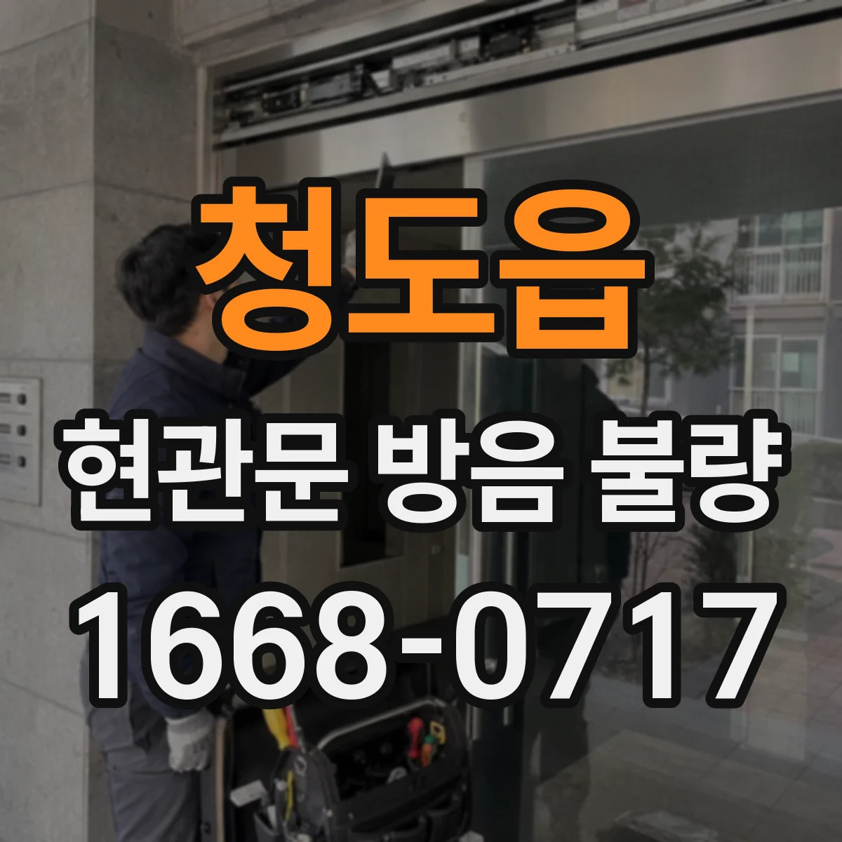 청도읍 현관문 방음 불량