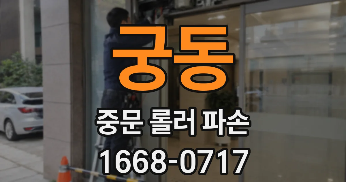 궁동 중문 롤러 파손
