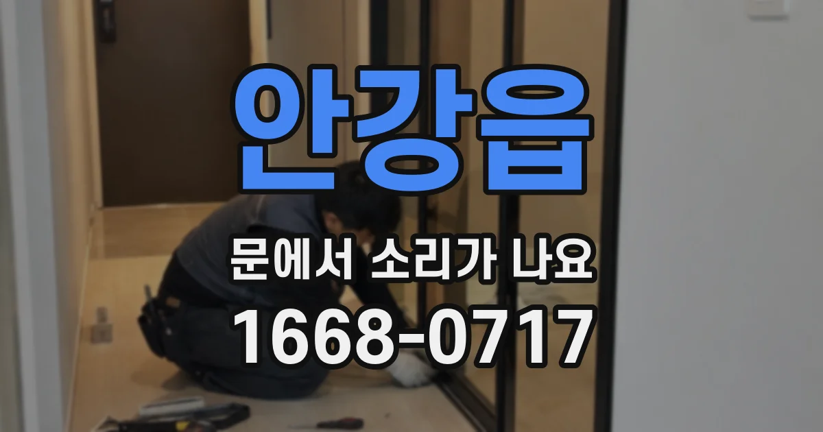 안강읍 문에서 소리가 나요