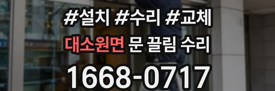 대소원면 문 끌림 수리