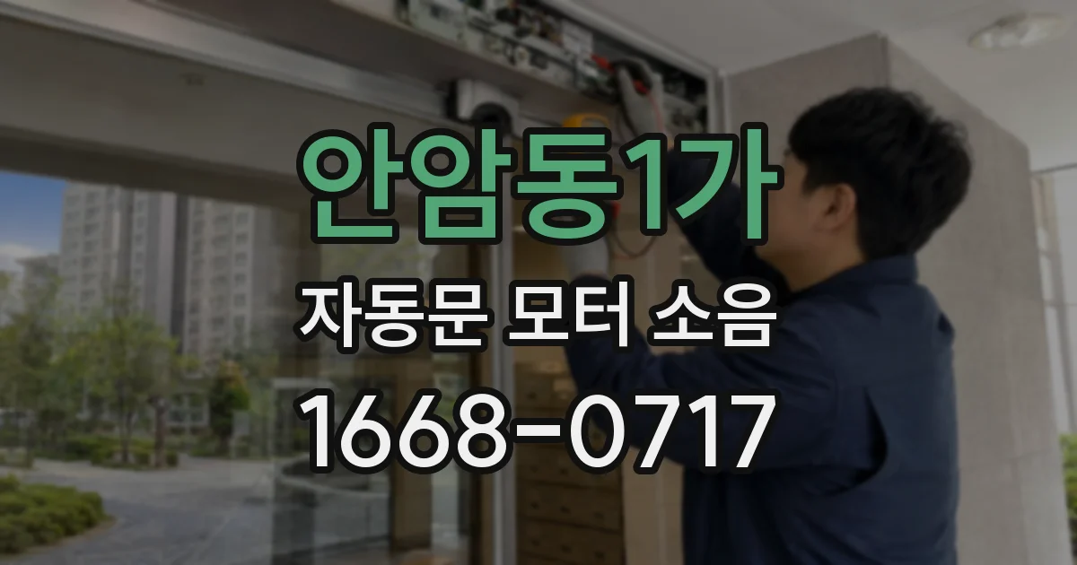 안암동1가 자동문 모터 소음