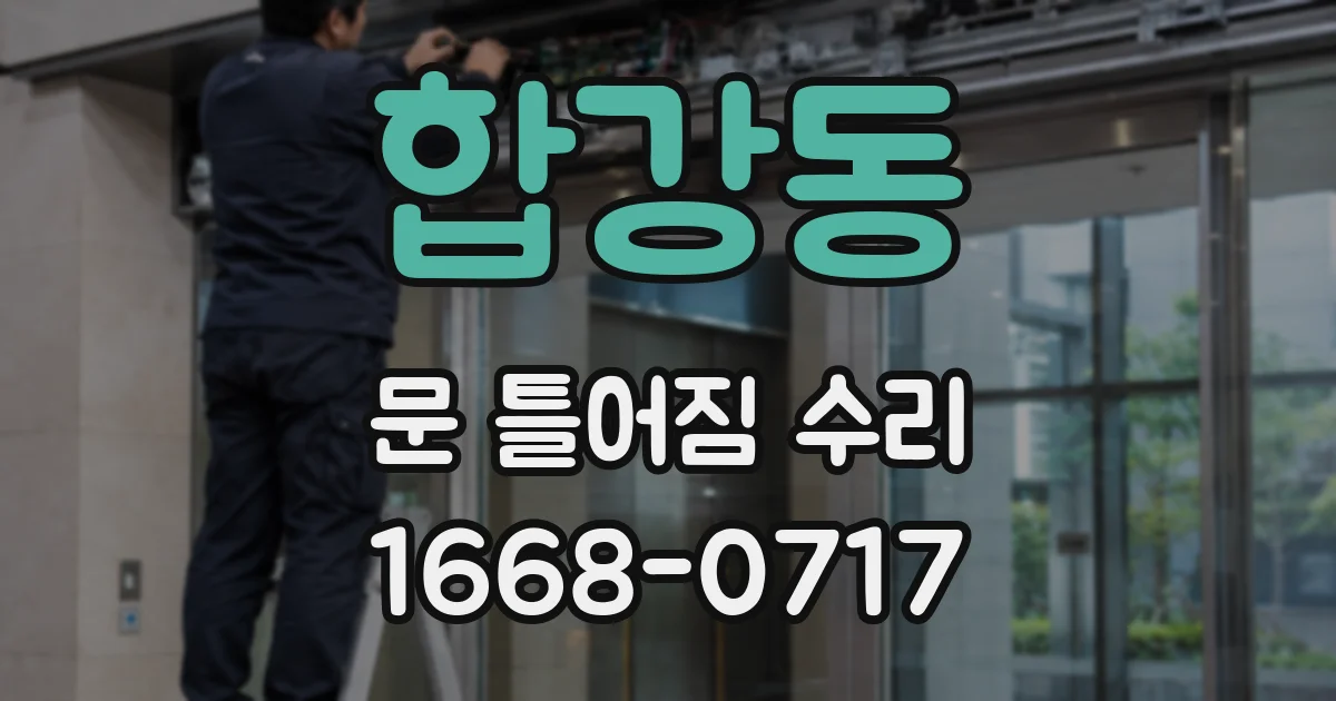 합강동 문 틀어짐 수리
