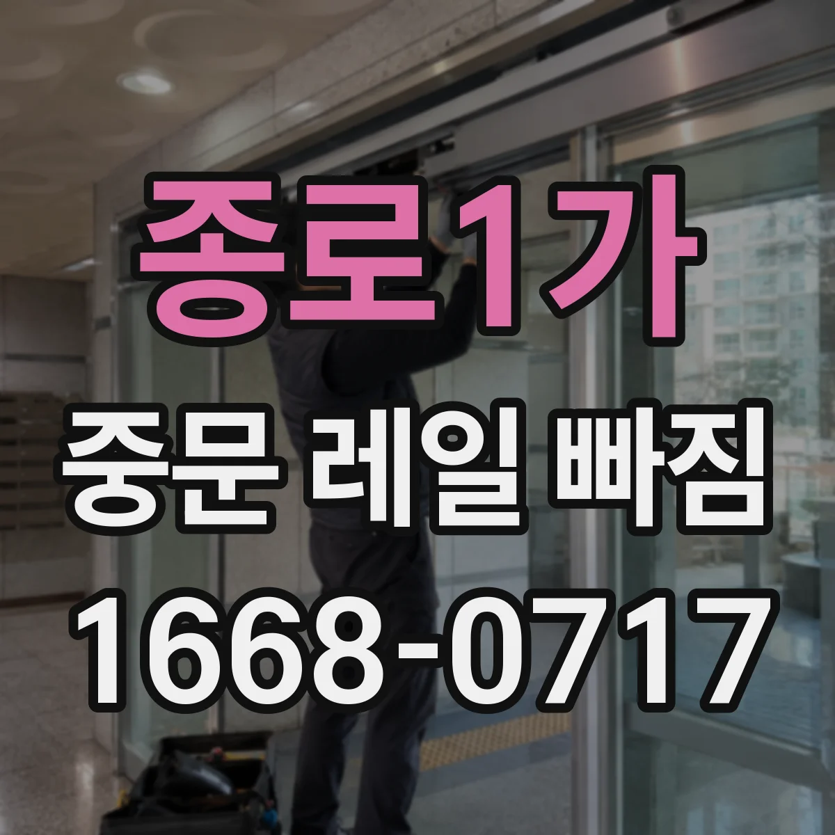 종로1가 중문 레일 빠짐