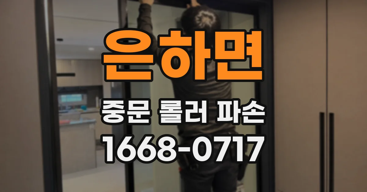 은하면 중문 롤러 파손