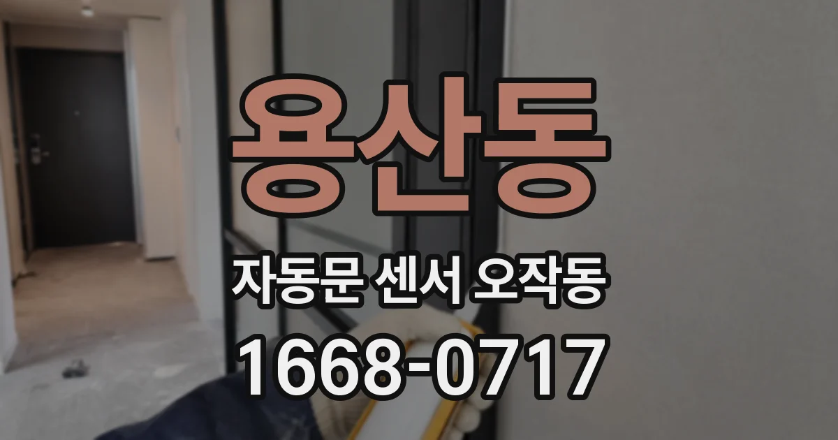 용산동 자동문 센서 오작동