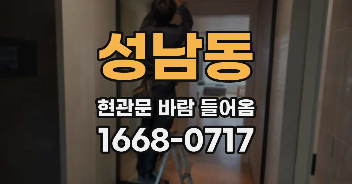 성남동 현관문 바람 들어옴