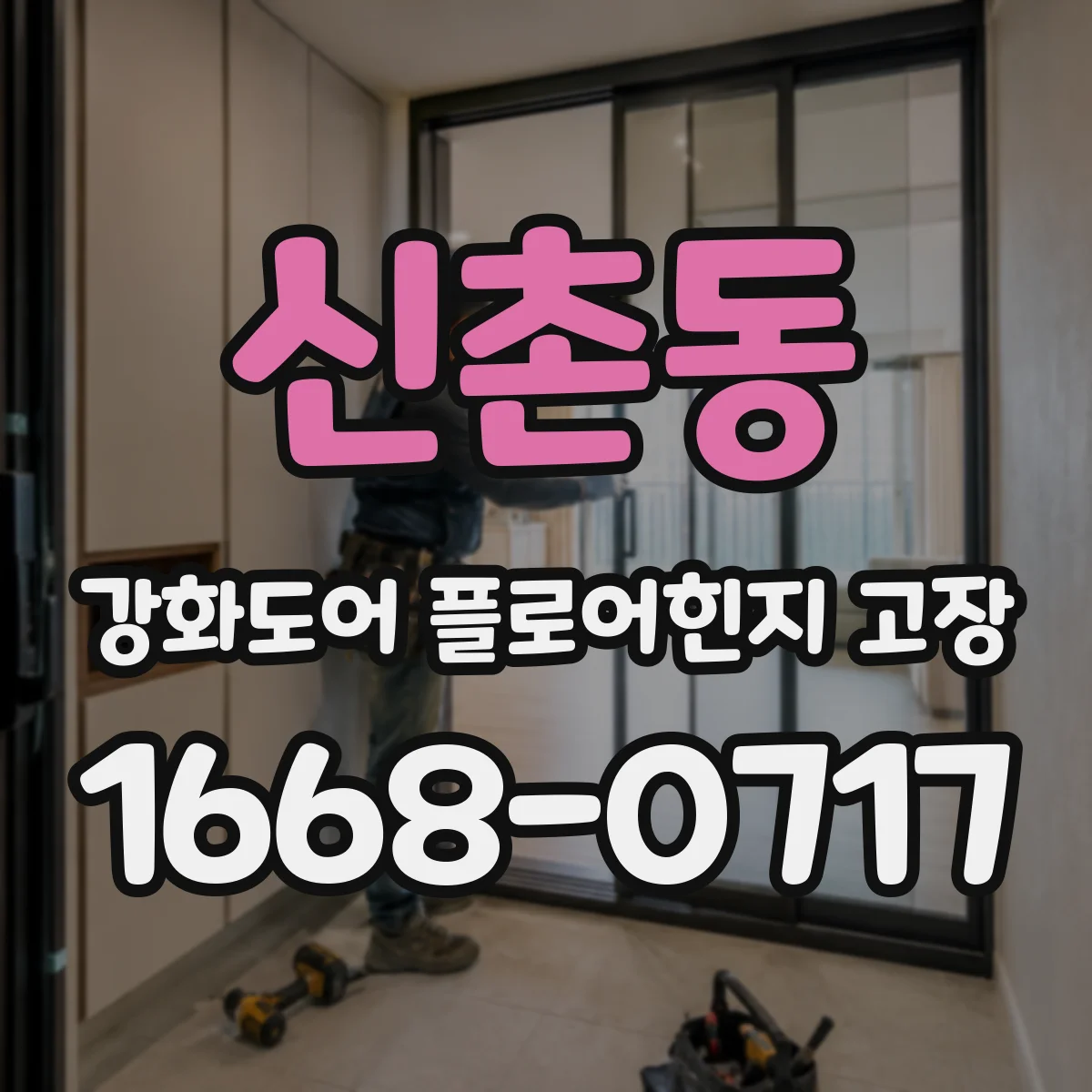 신촌동 강화도어 플로어힌지 고장