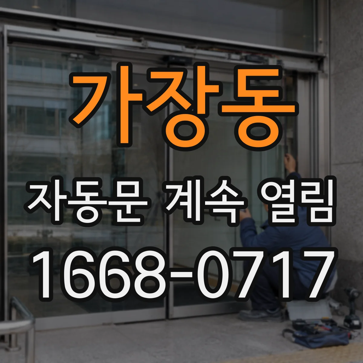 가장동 자동문 계속 열림