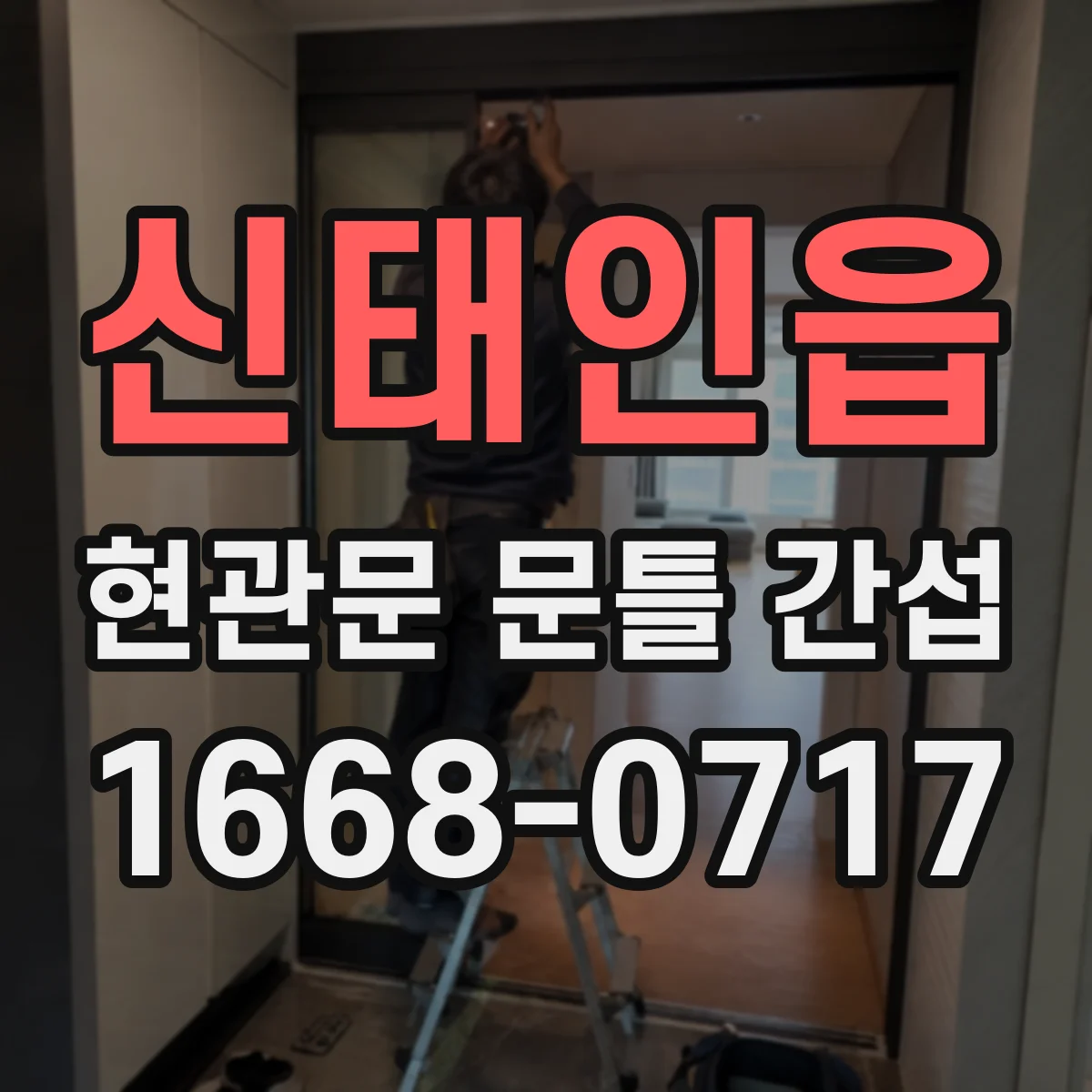 신태인읍 현관문 문틀 간섭