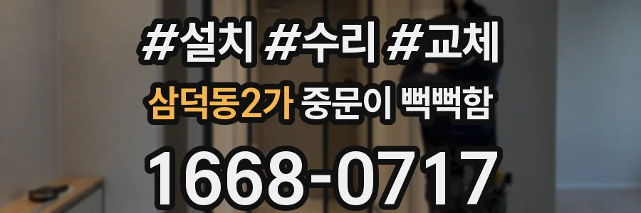 삼덕동2가 중문이 뻑뻑함