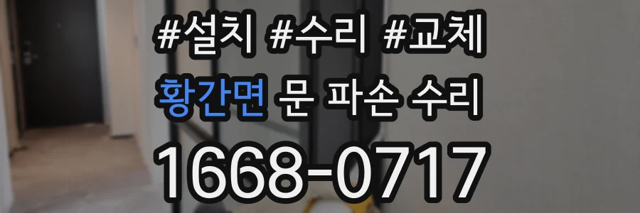 황간면 문 파손 수리