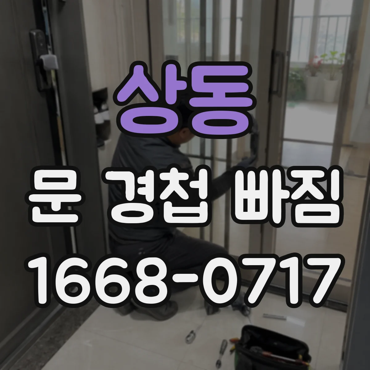 상동 문 경첩 빠짐