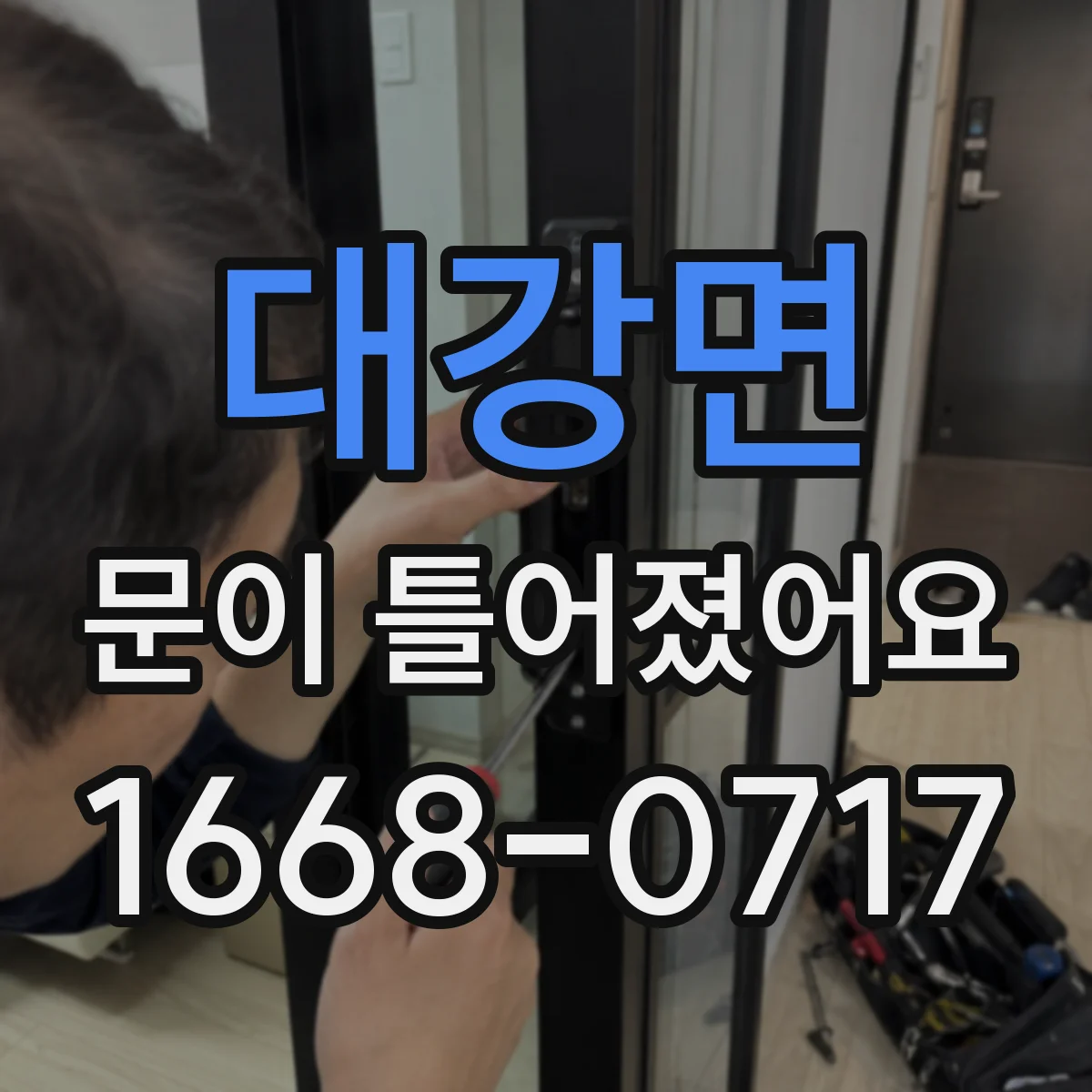 대강면 문이 틀어졌어요
