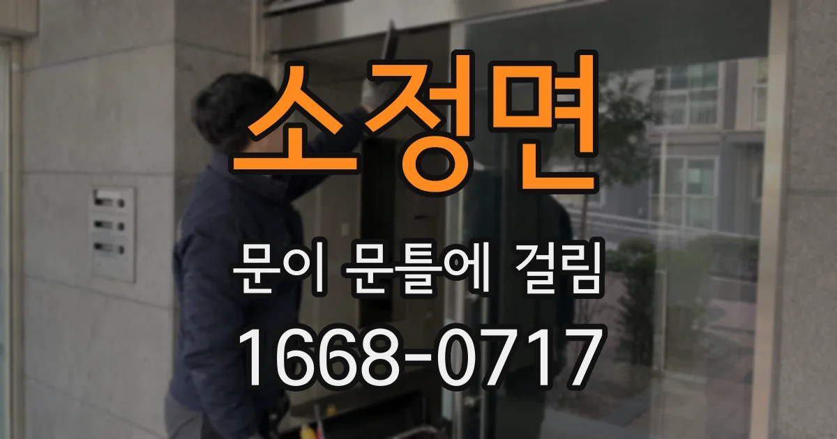 소정면 문이 문틀에 걸림