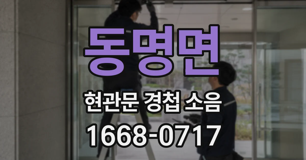 동명면 현관문 경첩 소음