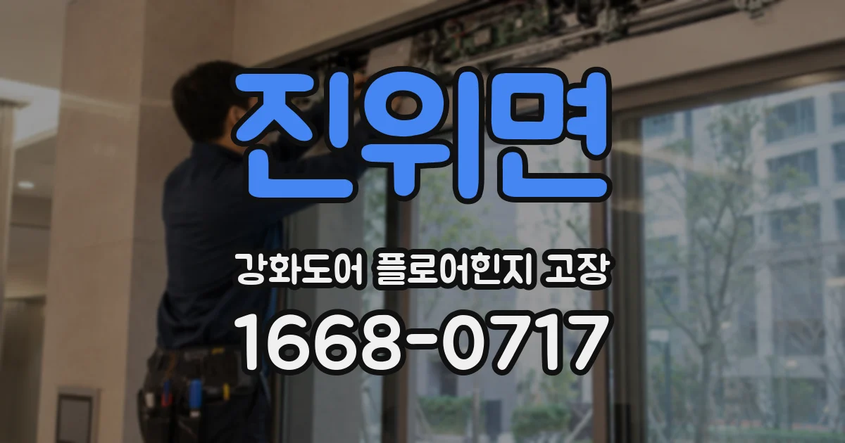 진위면 강화도어 플로어힌지 고장
