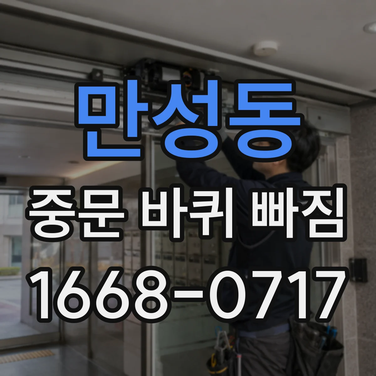만성동 중문 바퀴 빠짐