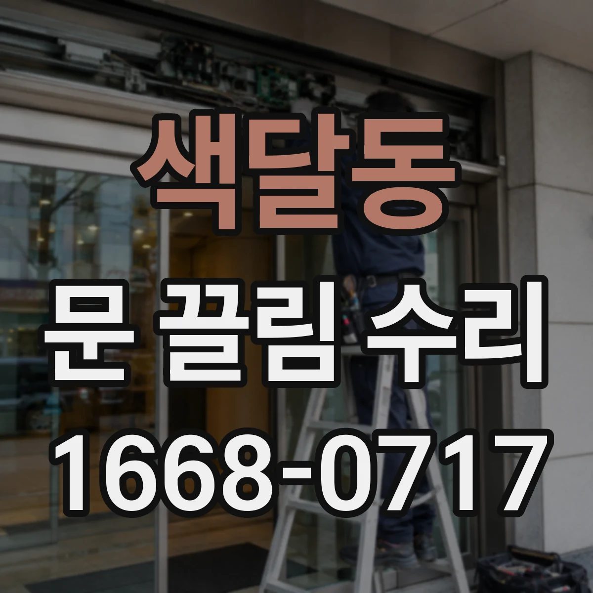 색달동 문 끌림 수리