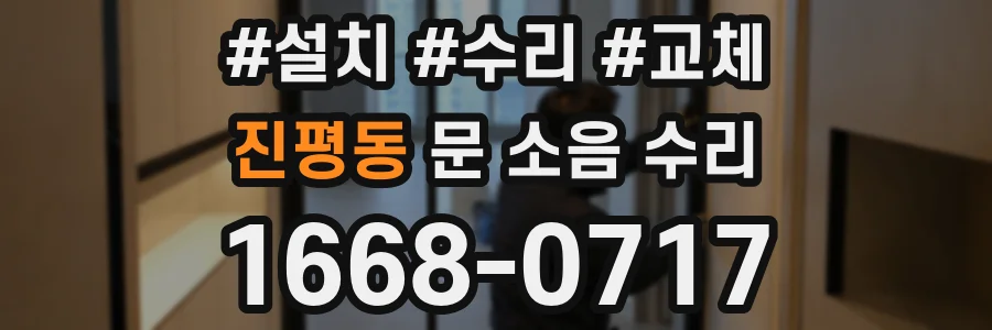 진평동 문 소음 수리