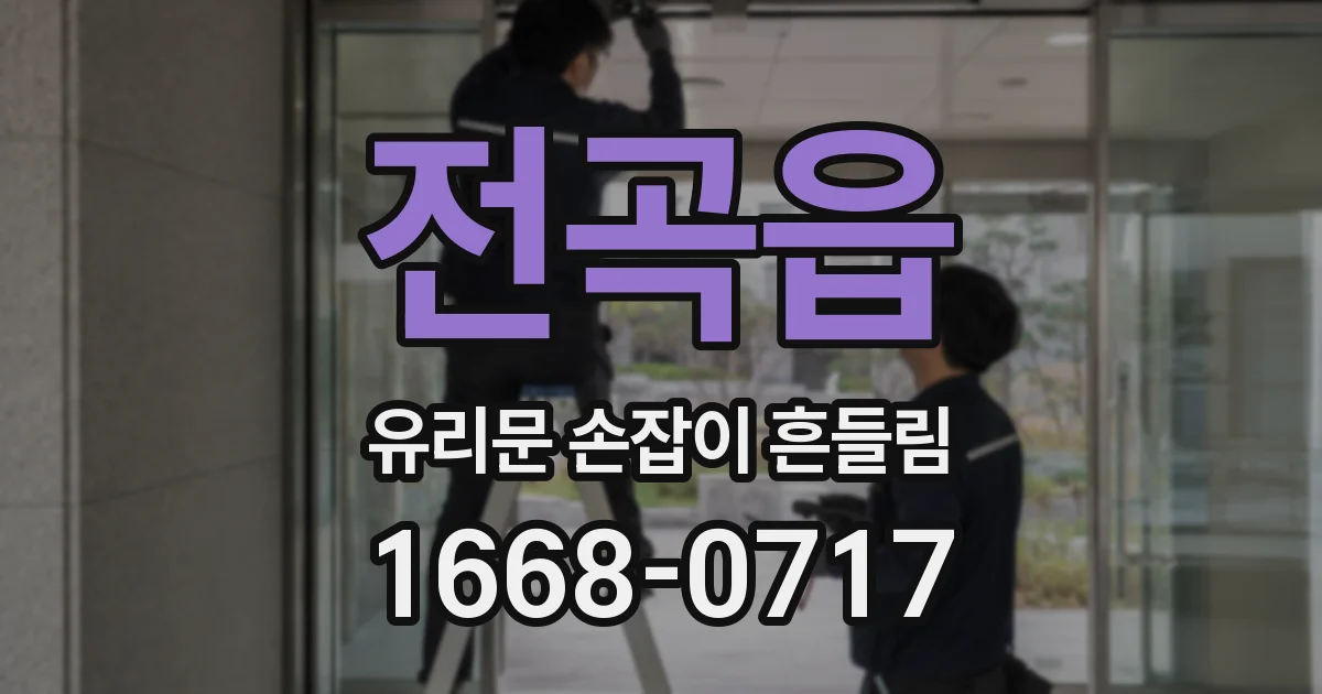 전곡읍 유리문 손잡이 흔들림