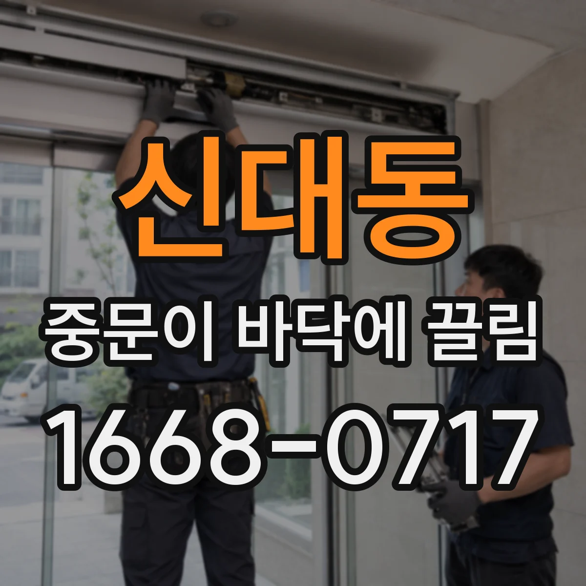 신대동 중문이 바닥에 끌림