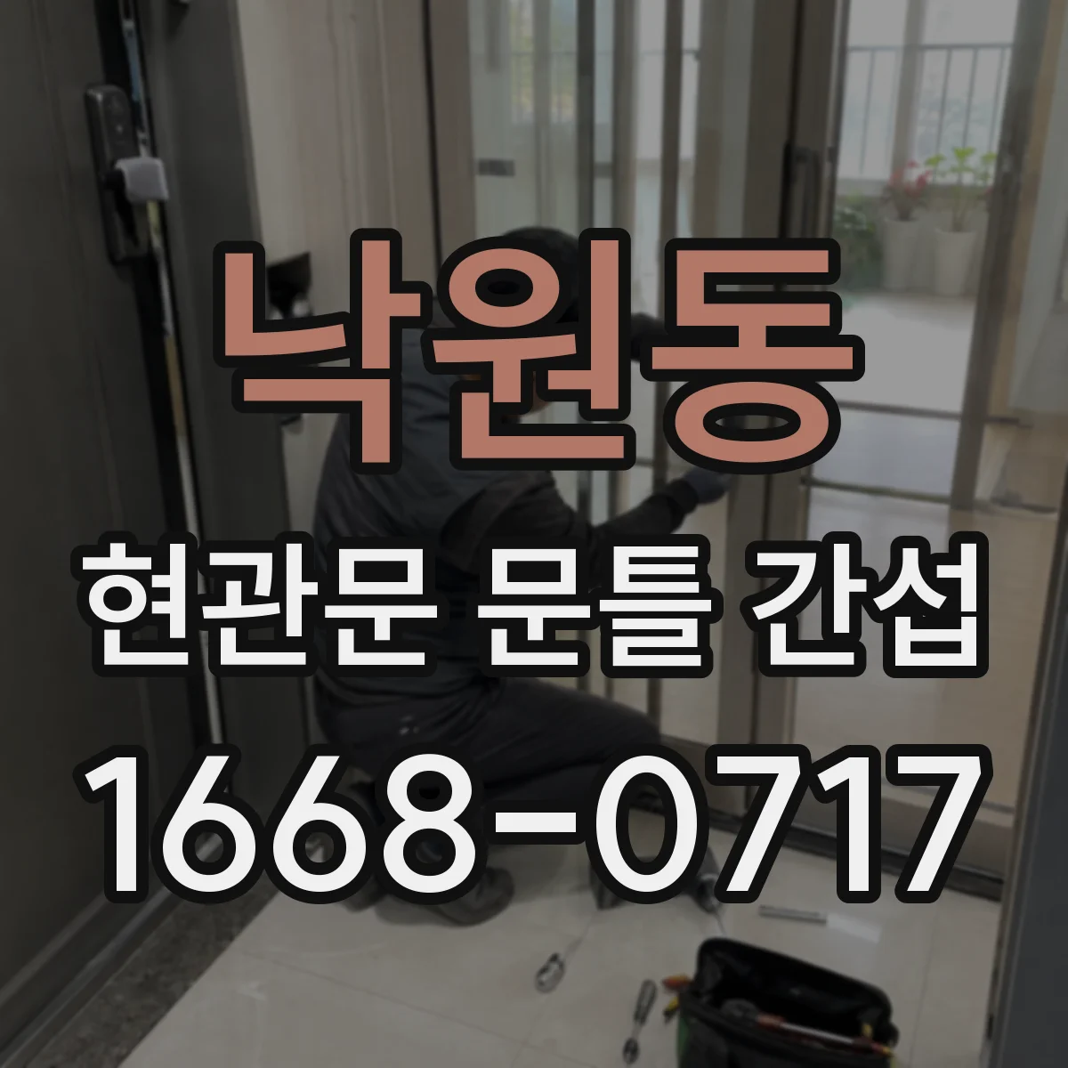 낙원동 현관문 문틀 간섭