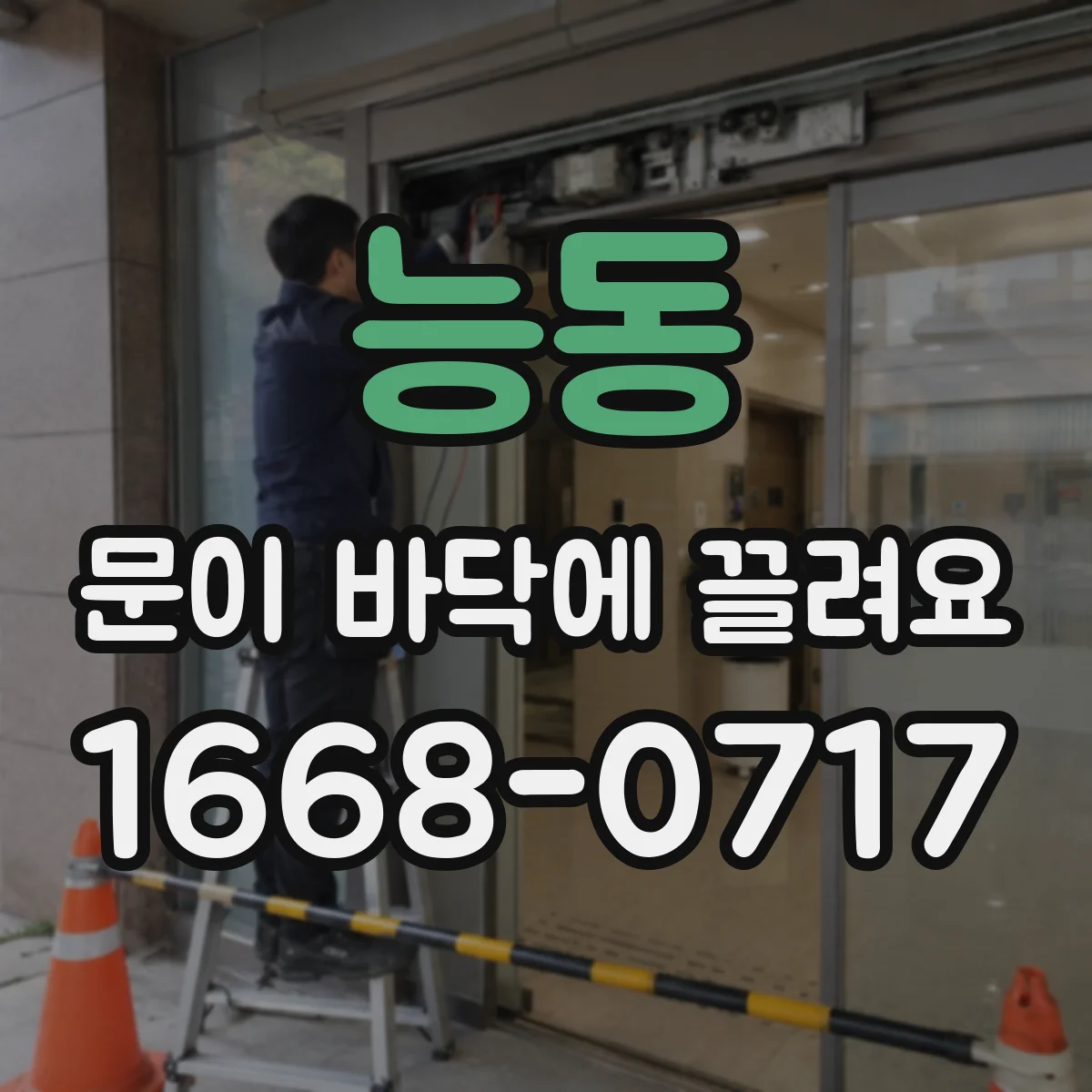 능동 문이 바닥에 끌려요