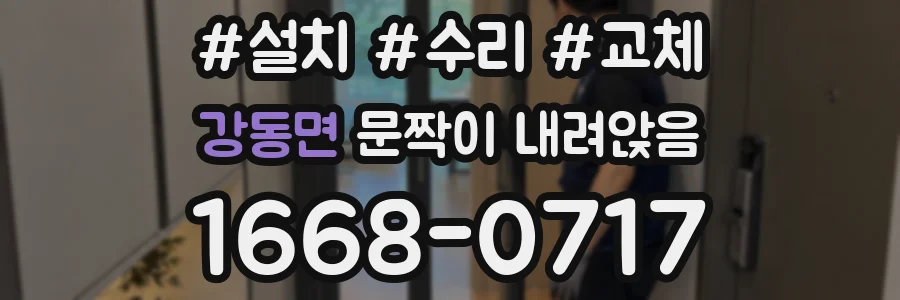 강동면 문짝이 내려앉음