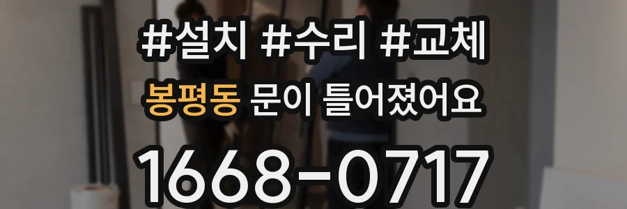 봉평동 문이 틀어졌어요