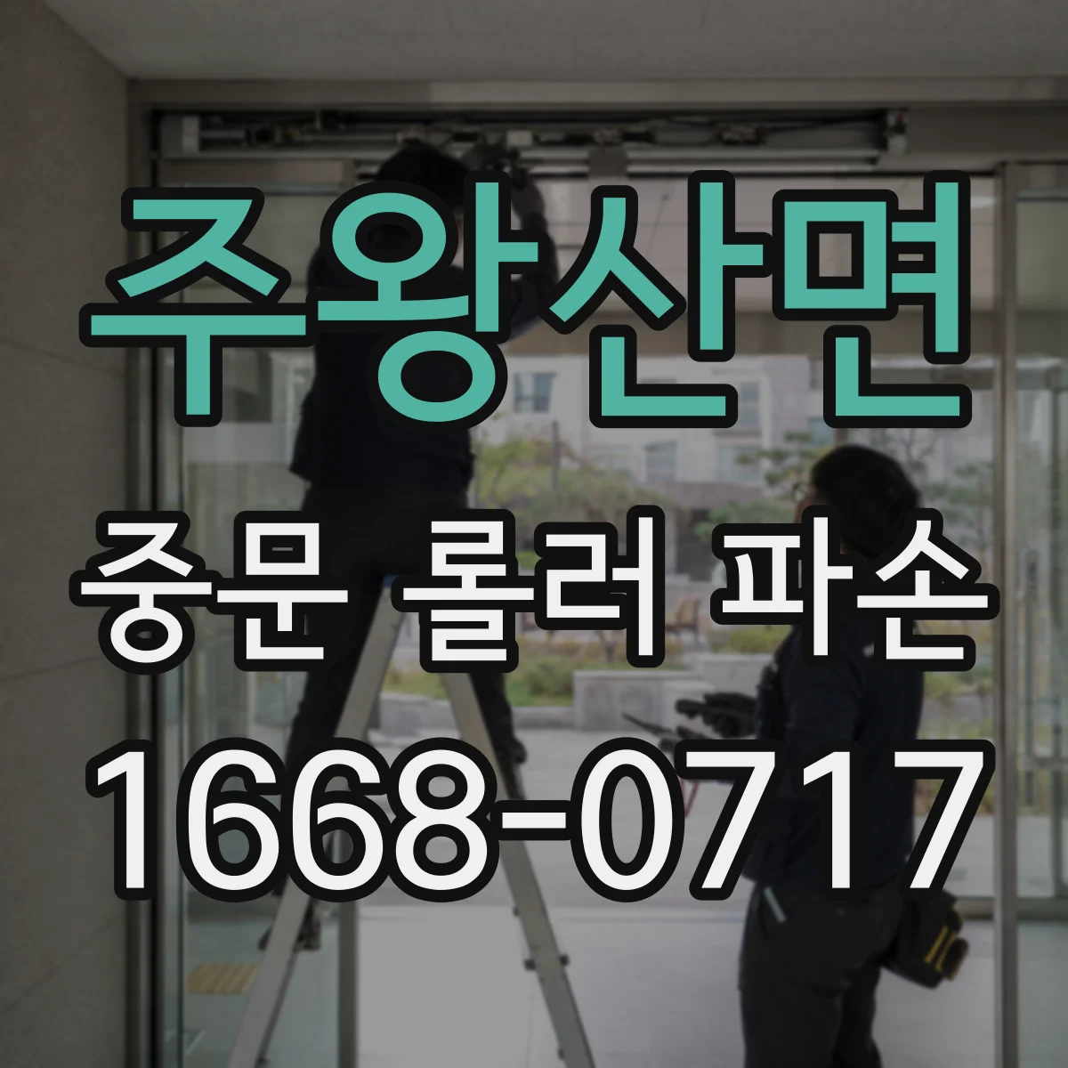 주왕산면 중문 롤러 파손
