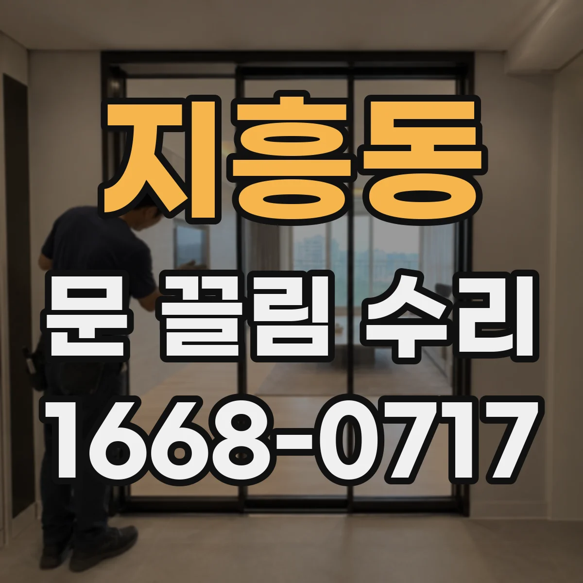 지흥동 문 끌림 수리