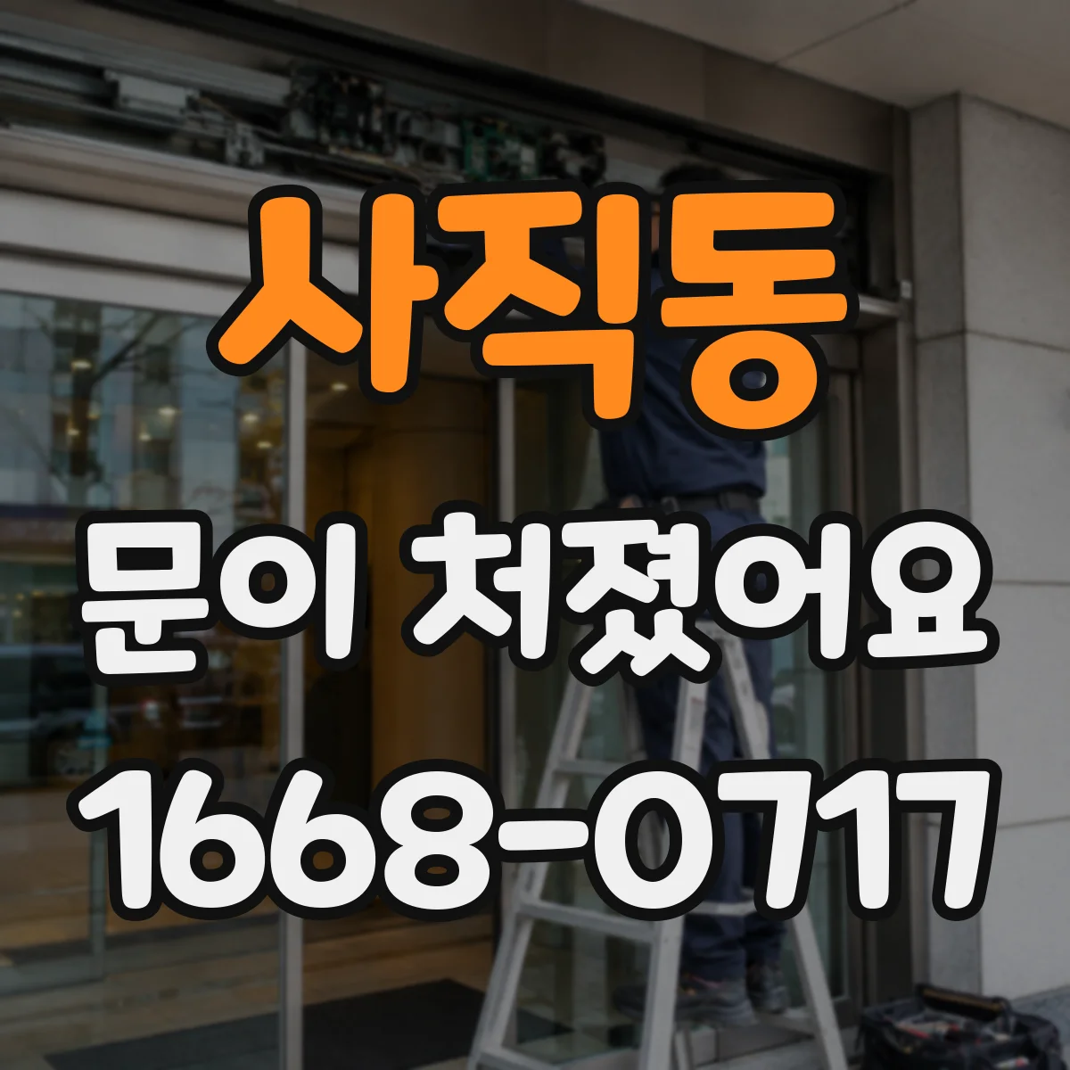 사직동 문이 처졌어요