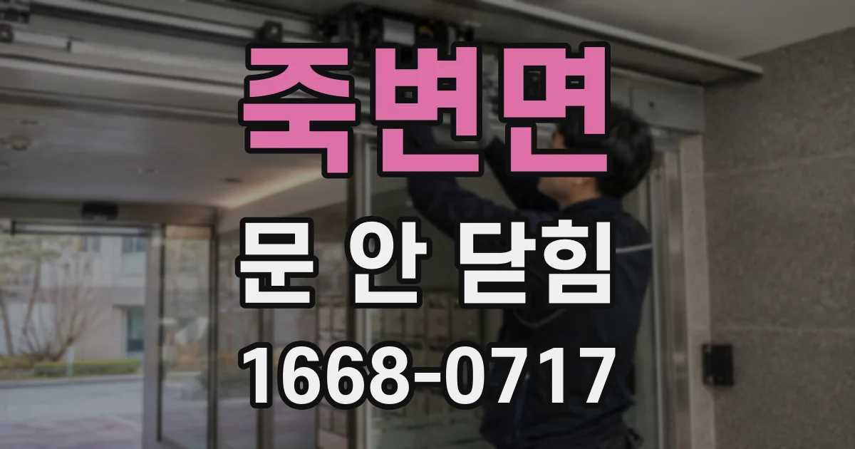 죽변면 문 안 닫힘