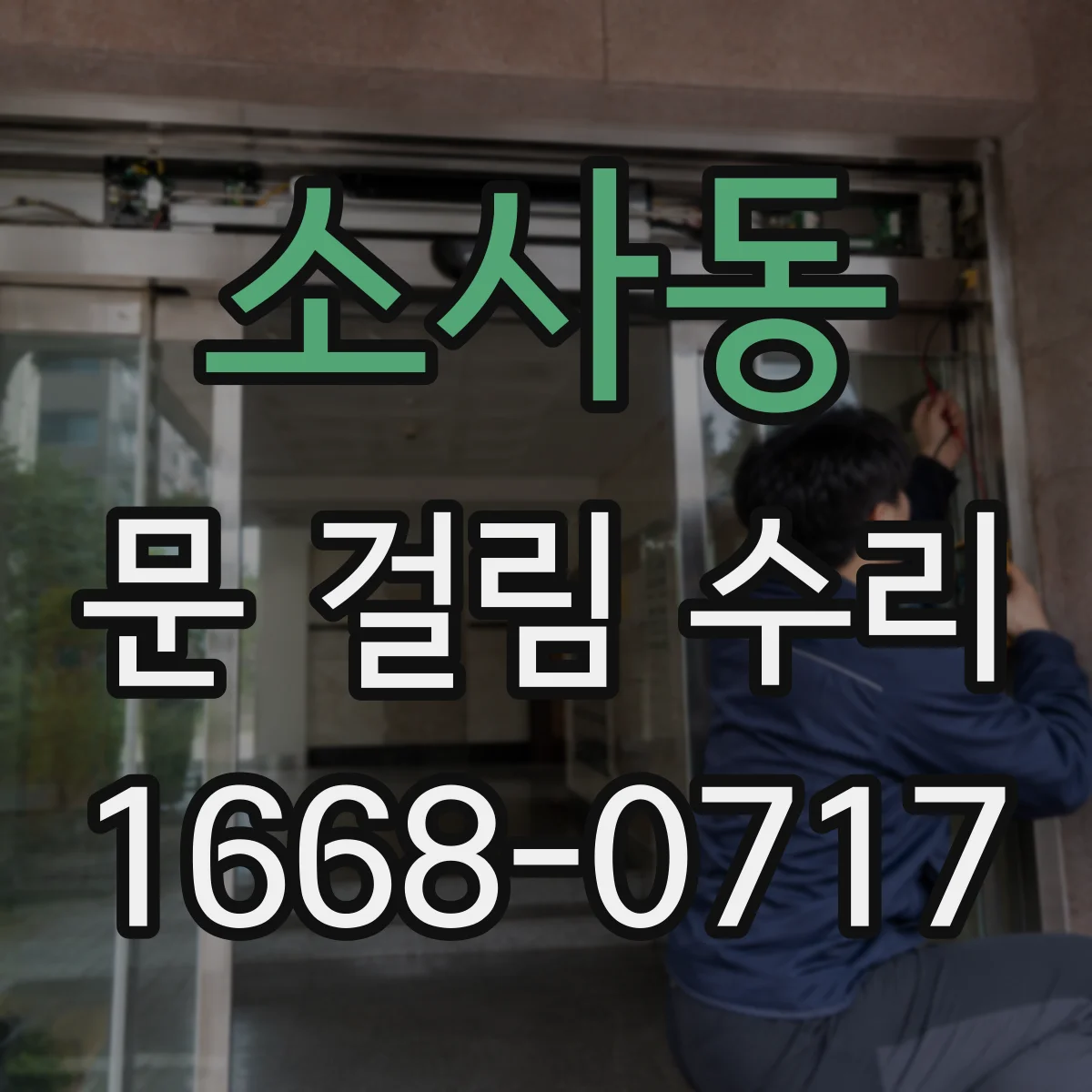 소사동 문 걸림 수리